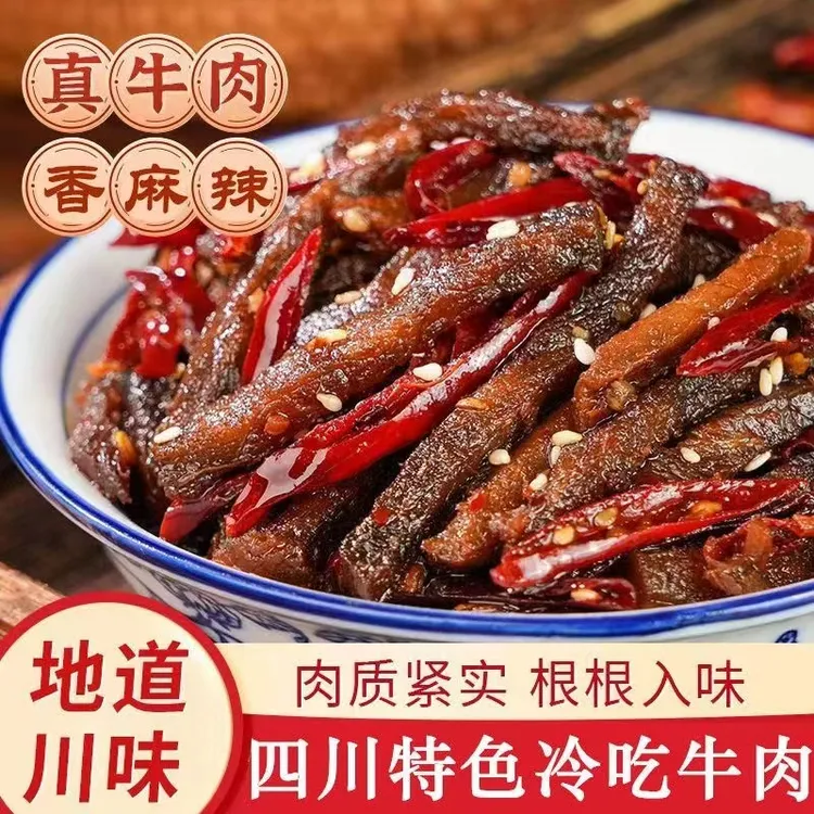【冷吃牛肉】四川特产牛肉干麻辣味零食小吃即食香辣解馋休闲下酒菜