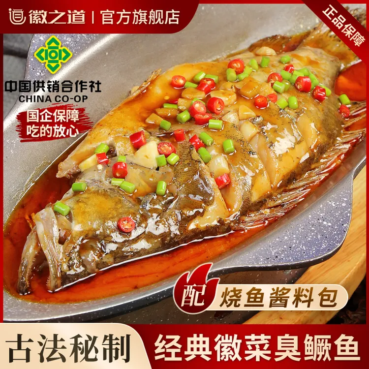 徽之道黄山臭鳜鱼【带包装0.6-1斤/条】安徽特产正宗三去臭桂鱼