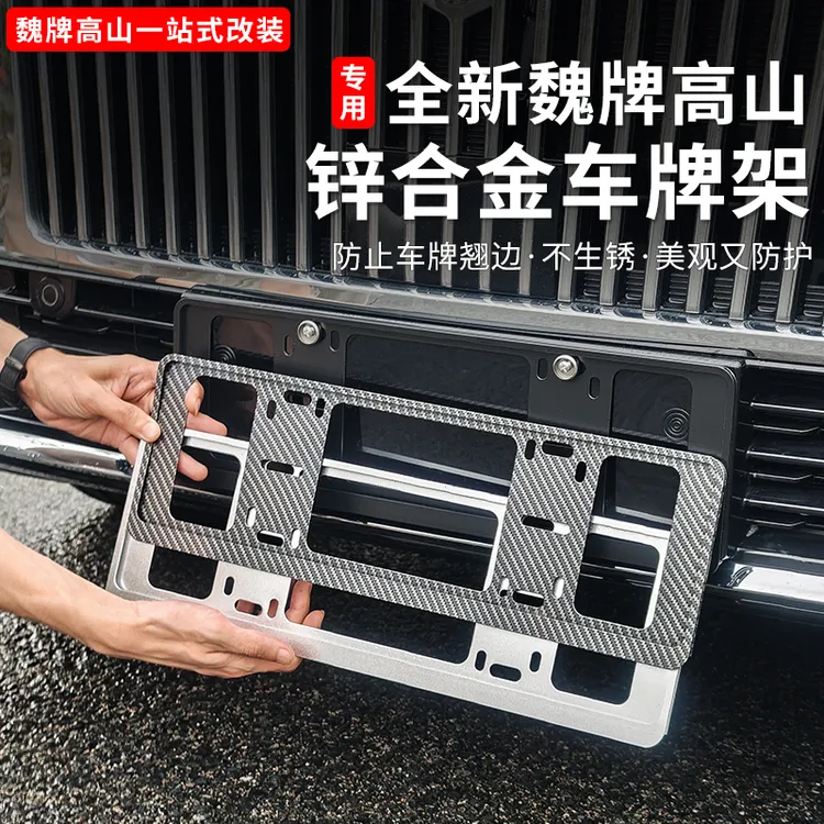 魏牌高山789车牌架框新能源全包牌照托框架专用汽车改装用品配件