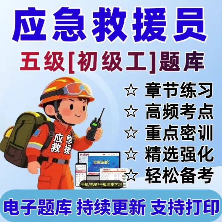25应急救援员考试题库应急救援员职业技能鉴定考试五级救援员资料