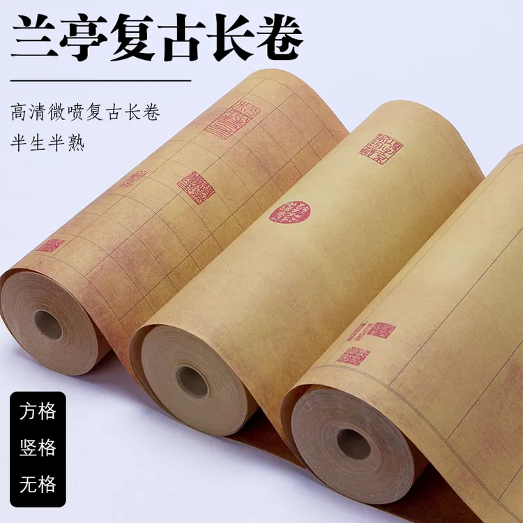 老师同款【兰亭序宣纸长卷】书法作品半生熟楷书行书专用印章复古纸