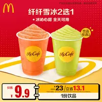 麦当劳纤纤雪冰2选1