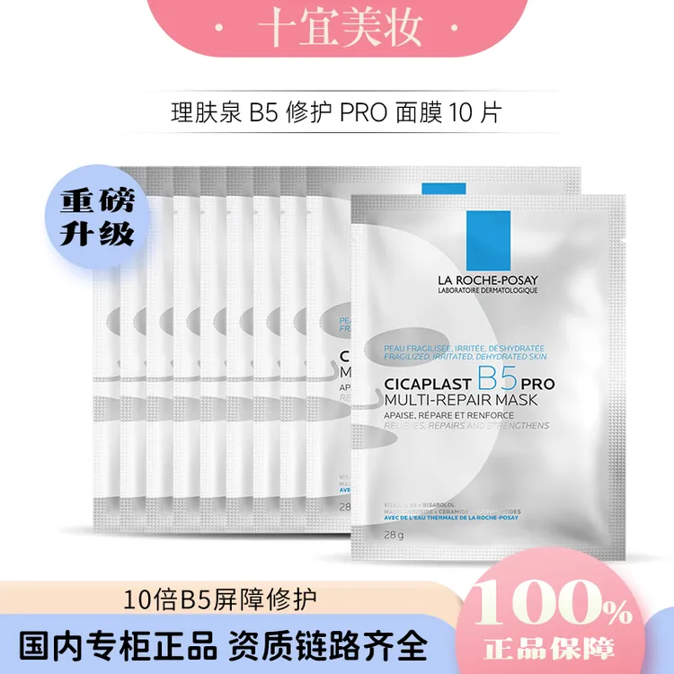 Laroche-Posay/理肤泉B5新版升级PRO面膜保湿补水舒缓修护10片