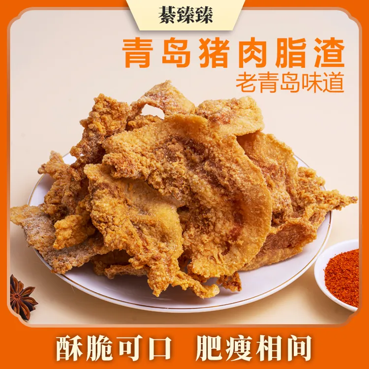 綦臻臻【中秋赠品黄金贴】青岛脂渣/肥瘦相间/香脆/即食/猪油渣零食