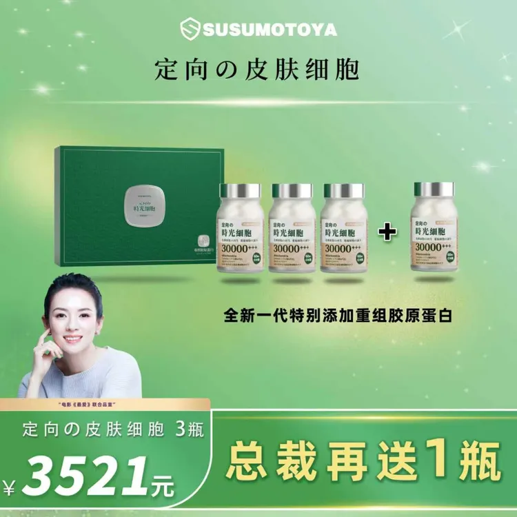 【焕新重组胶原蛋白】定向の皮肤细胞礼盒套装