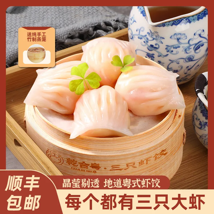 【中秋专场】三只虾饺送蒸笼和垫子顺丰包邮虾饺水晶饺