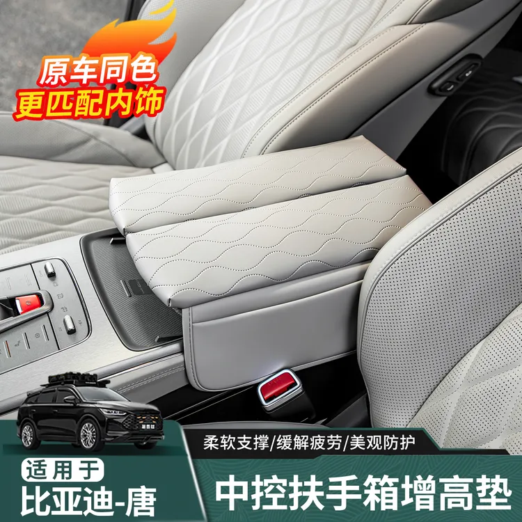适用于21-25款比亚迪唐DMI扶手增高垫EV/DMP扶手箱储物袋中控增高