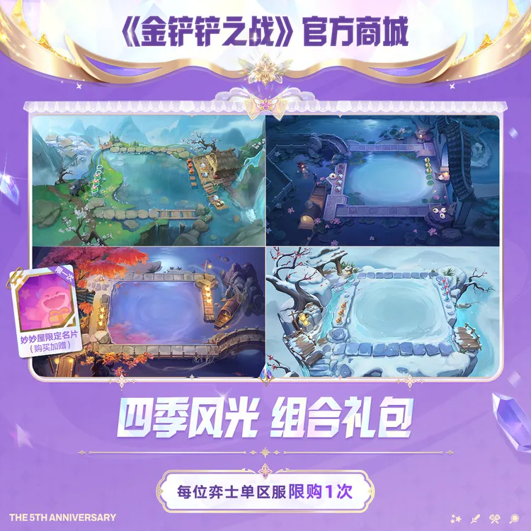 【限时特售】四季风光 组合礼包【金铲铲之战官方授权】<自动充值>