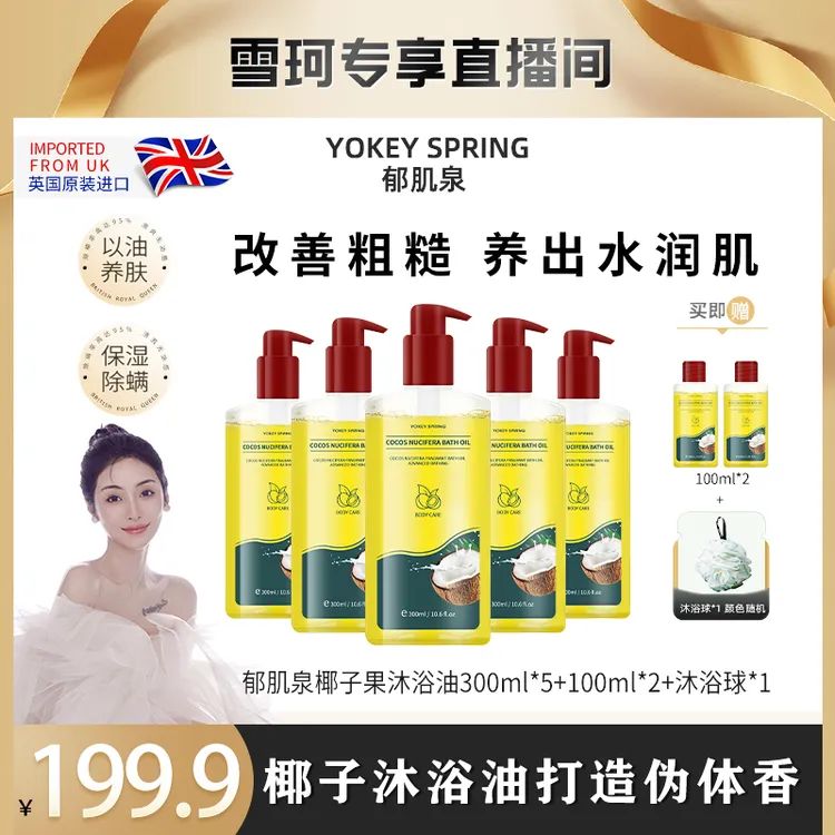 【李雪珂专属】 YOKEY SPRING/郁肌泉 椰子果沐浴油改善粗糙