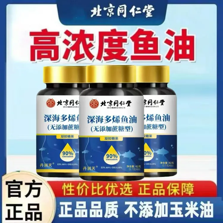 北京同仁堂深海多烯鱼油无蔗糖正品保障款深海鱼油提取物现货朕皇