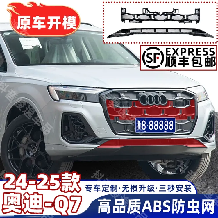适用于24-25款奥迪Q7专用卡扣防虫网全包款改装配件中网水箱保护