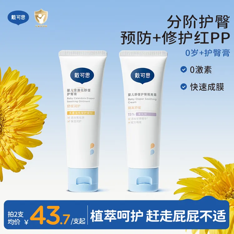 戴可思护臀膏霜婴儿专用护臀膏新生儿宝宝红屁股金盏花植萃舒缓
