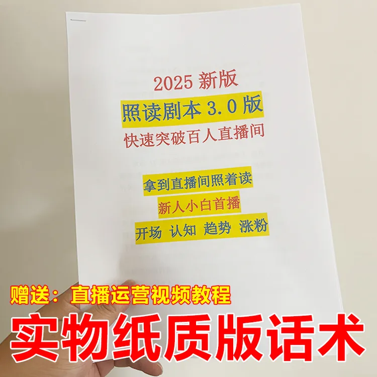 抖音直播间话术照读主播技巧新人首播开场同款货脚顺口溜书实物