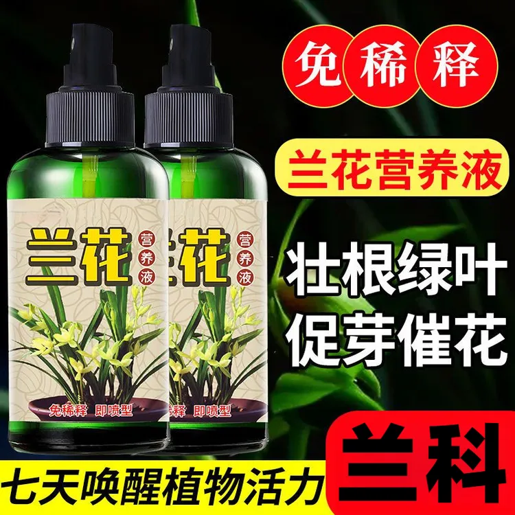 兰花黄叶专用营养液兰花黄叶长黑斑空根烂根软腐病免稀释有机肥