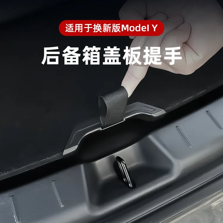 适用于焕新Model Y后备箱盖板提手后尾箱拉绳后储物隔板辅助配件商品图