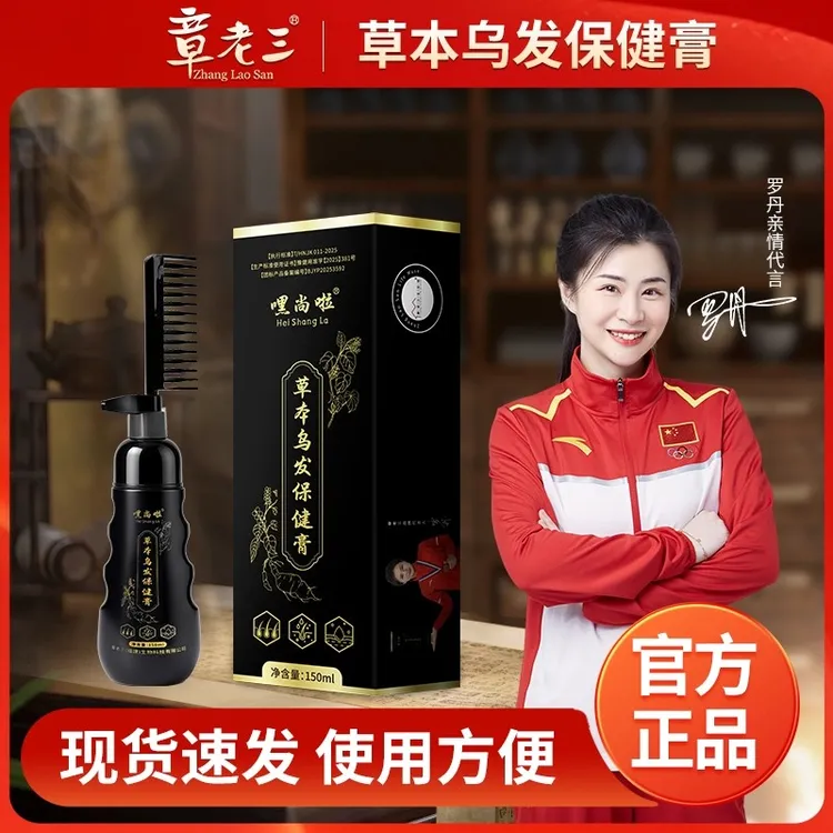 章老三嘿尚啦草本乌发保健膏用于缓解因头皮失养导致白发枯发人群