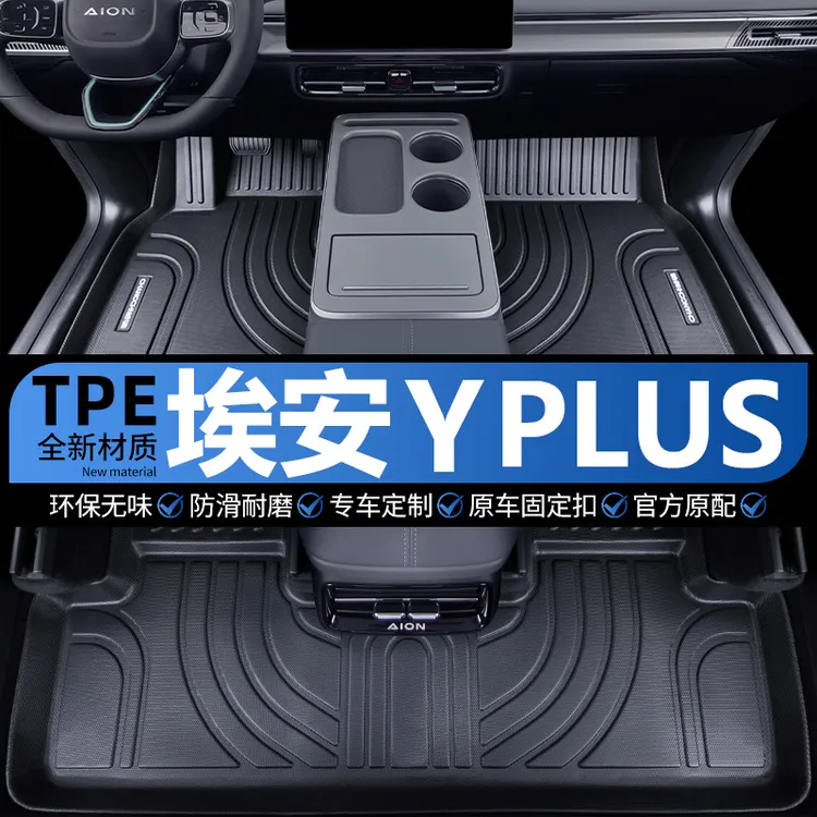 广汽埃安yplus脚垫tpe全包围款24智享乐享版纯电汽车 脚踏地毯垫