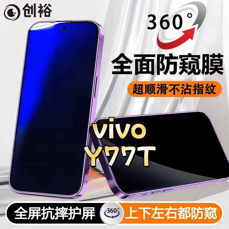 360度防窥适用vivoY77T钢化膜全屏上下左右原装手机膜防指纹防爆