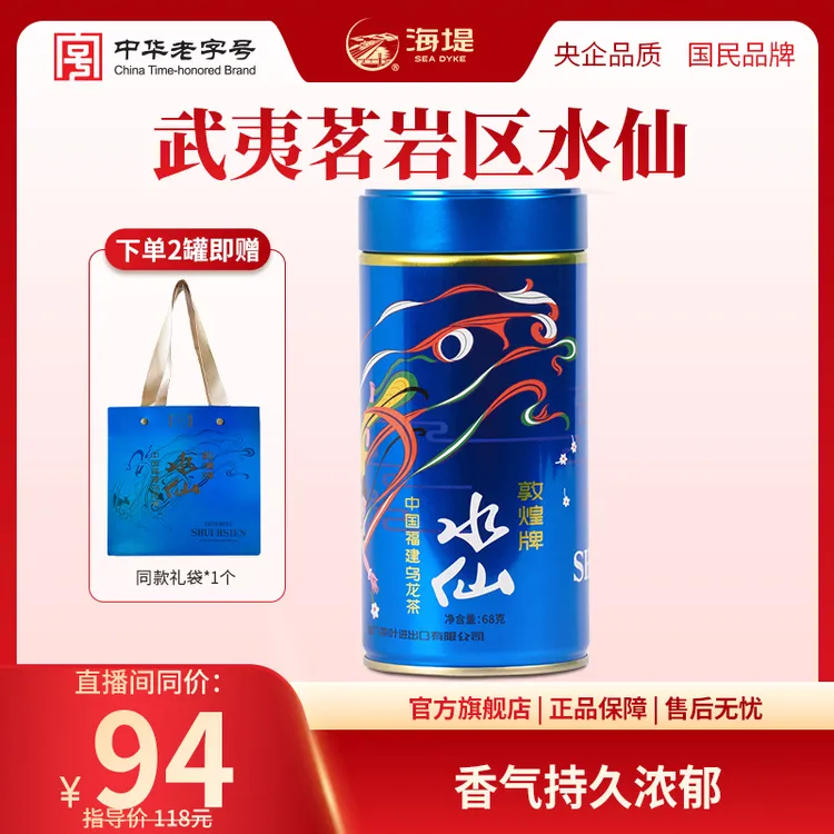 海堤足火特级水仙茶乌龙茶武夷岩茶醇香散装68克/罐（2罐配礼袋）