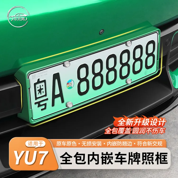 适用小米YU7车牌架专用牌照框原车色新能源电动车新交规外饰配件