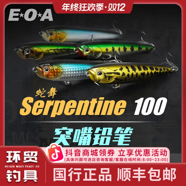 EOA龚磊 蛇舞Serpentine 100 浮水水面系之子狗翘嘴鳡鱼路亚饵