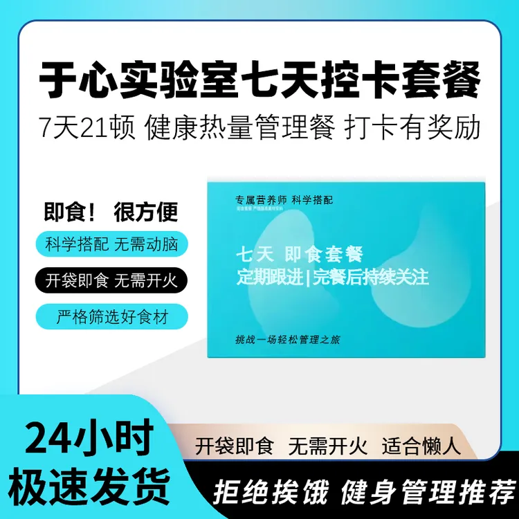 于心实验室控卡7天热量管理餐便携方便