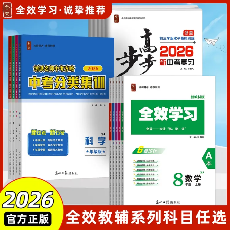 春全效学习七八九年级语数英科历史道德初一同步教材刷题练习册