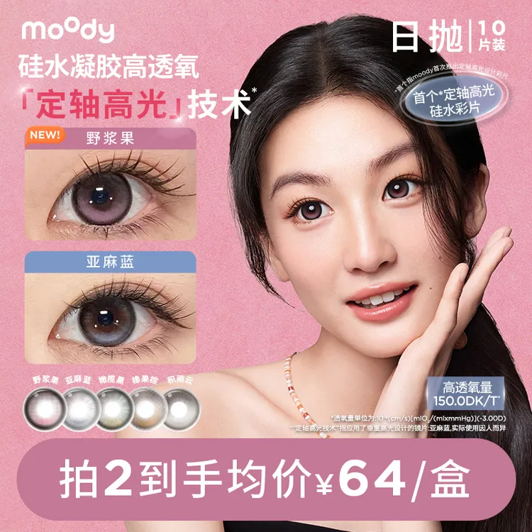 moody玩具总动员硅水凝胶日抛隐形眼镜三明治美瞳10片ds