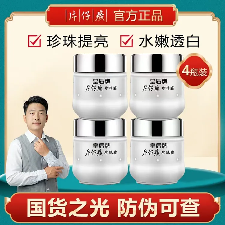 PZH/片仔癀【拍一到手四瓶】珍珠面霜护肤品面霜通用补水保湿经典