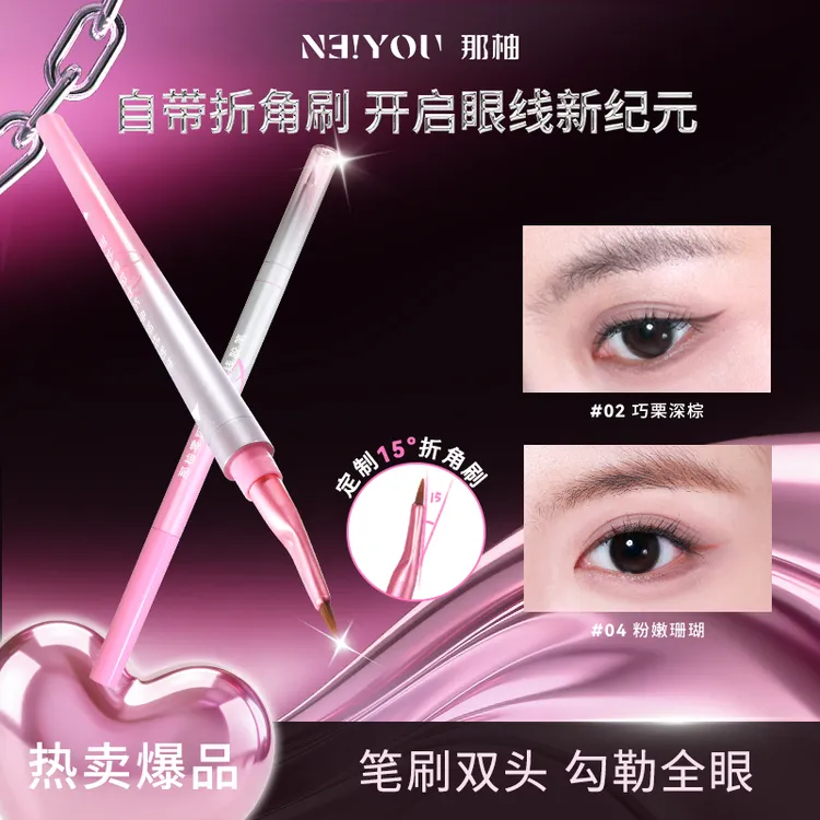 【A】NEIYOU那柚双头眼线胶笔刀锋折角刷不晕染防水持久眼睑下至笔商品图