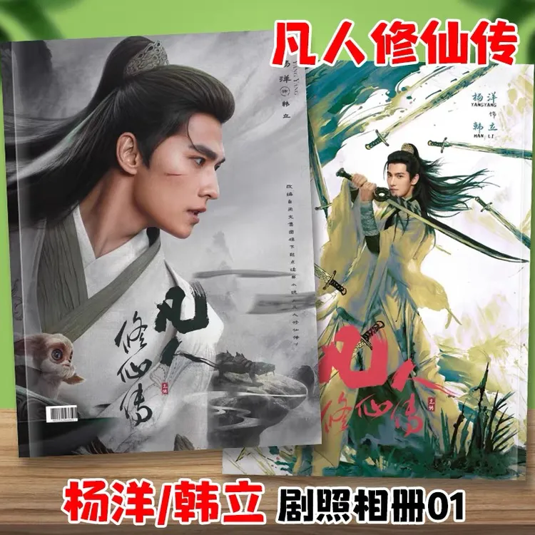 凡人修仙传杨洋金晨写真故事集韩立汪绎王婵剧照照片相册画册
