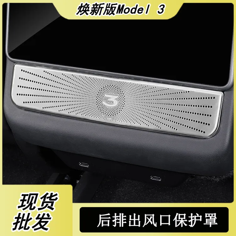 适用特斯拉焕新版Model3后排出风口罩焕新Y不锈钢空调口装饰框罩