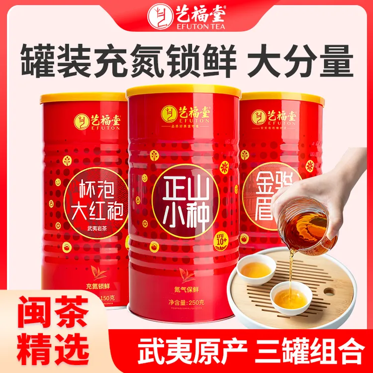 艺福堂正山小种250g金骏眉250g大红袍125g 福建武夷山原产红茶