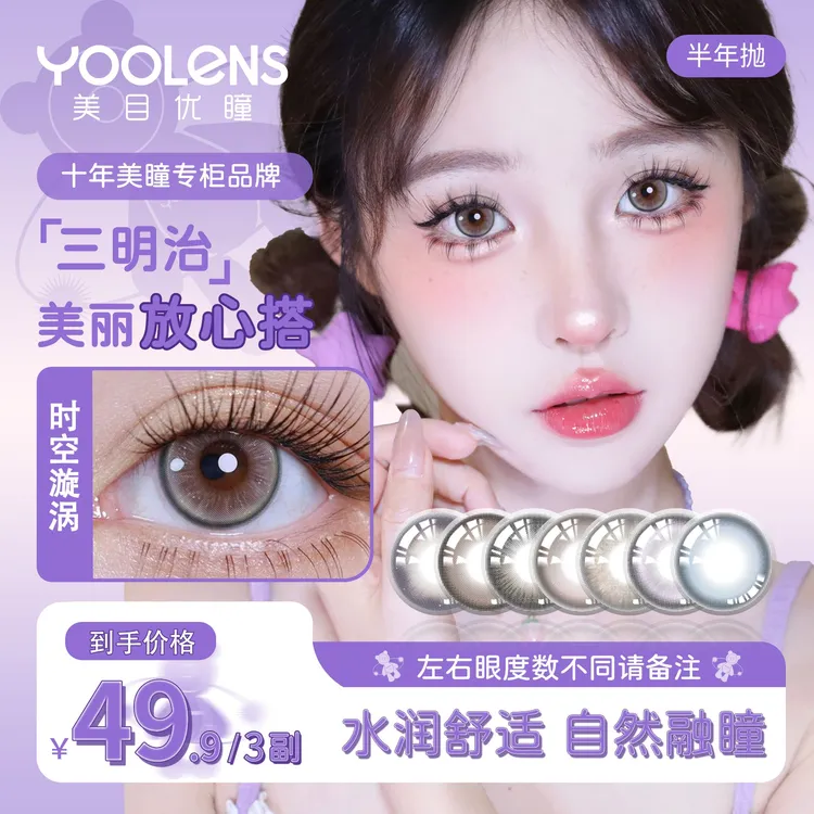 YOOLENS【童话雪山】美瞳半年抛三明治工艺水润素颜氛围隐形眼镜