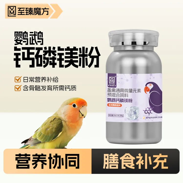 至臻魔方鹦鹉鸟用钙磷镁粉日常补充粮食添加辅助微量元素高级鸟食