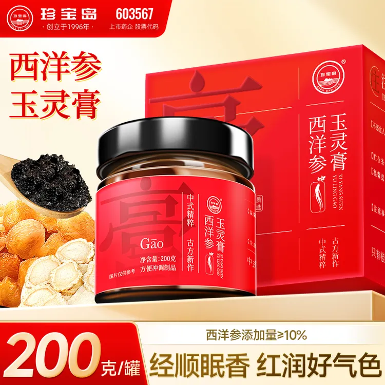 【玉灵膏】珍宝岛蒸制清养膏五年西洋参龙眼肉女性