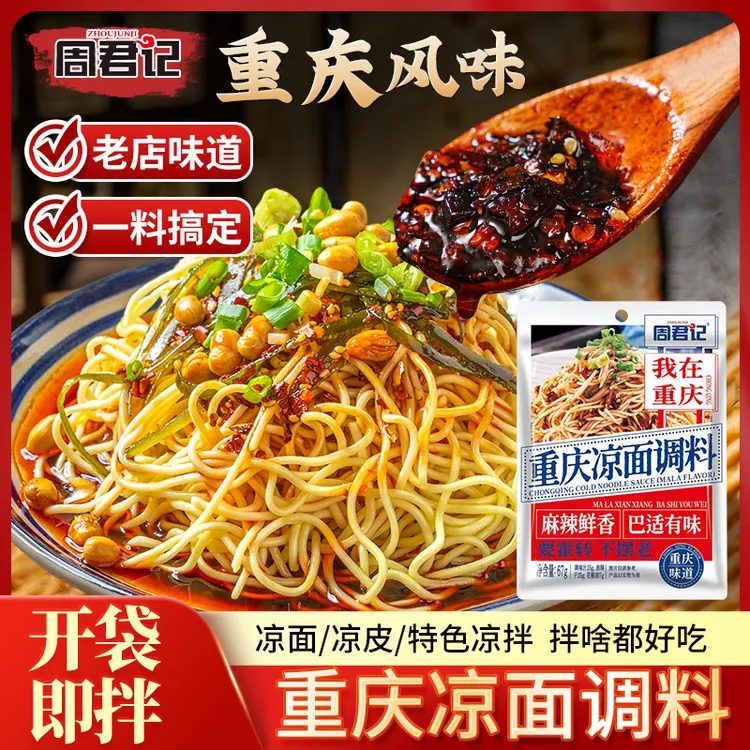 周君记重庆凉面调料67g川渝特色麻辣凉拌面凉皮专用酱料