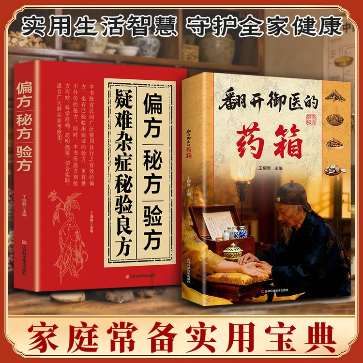 翻开御翳的薬箱 传承经典方子详细解读生活百科书籍家庭常备实用
