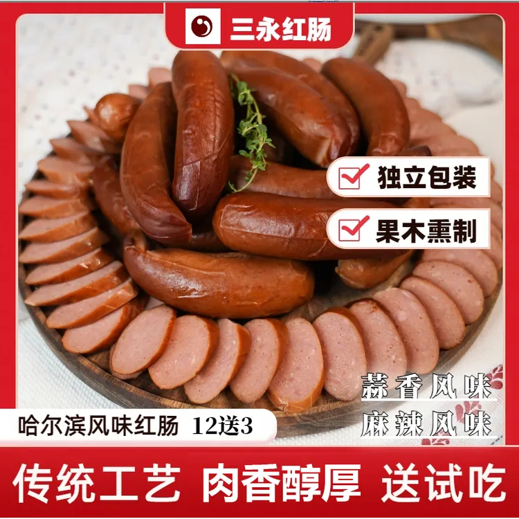 三永哈尔滨风味红肠麻辣香肠 *15每根90克左右熏制熏烤猪肠衣营养