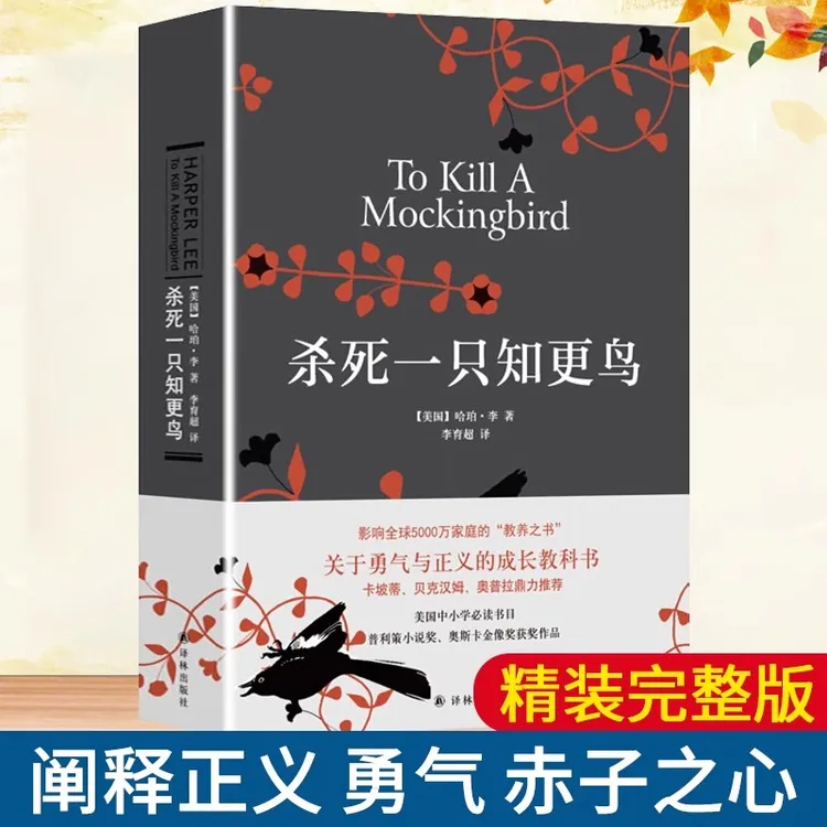 杀死一只知更鸟 哈珀李著关于勇气与正义现当代外国文学小说书籍