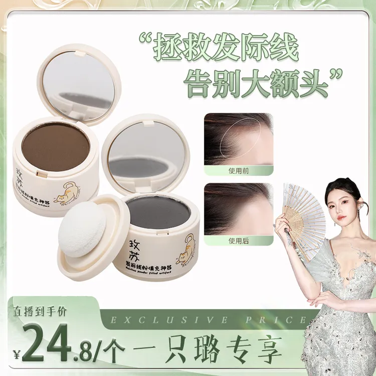【一只璐甄选】玫苏发际线粉修饰持久修补