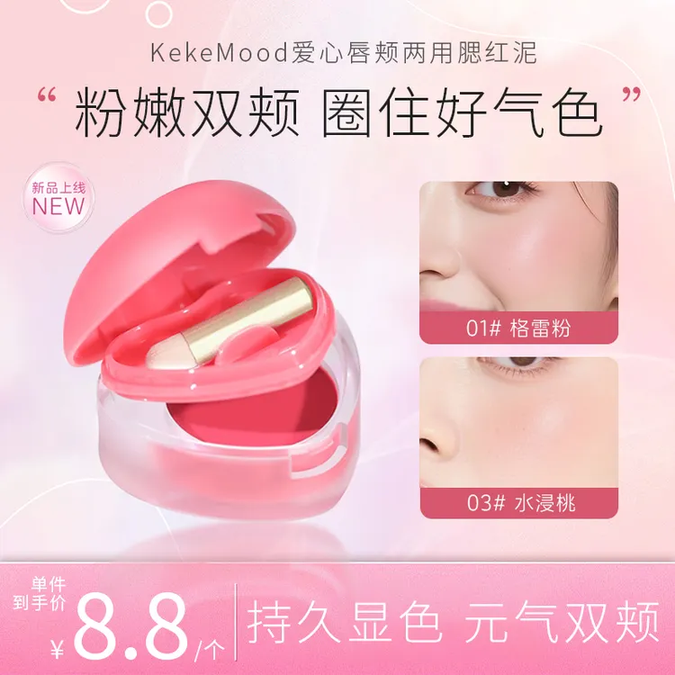 KeKeMood爱心唇颊两用腮红泥哑光裸色口红不挑肤色日常元气粉嫩