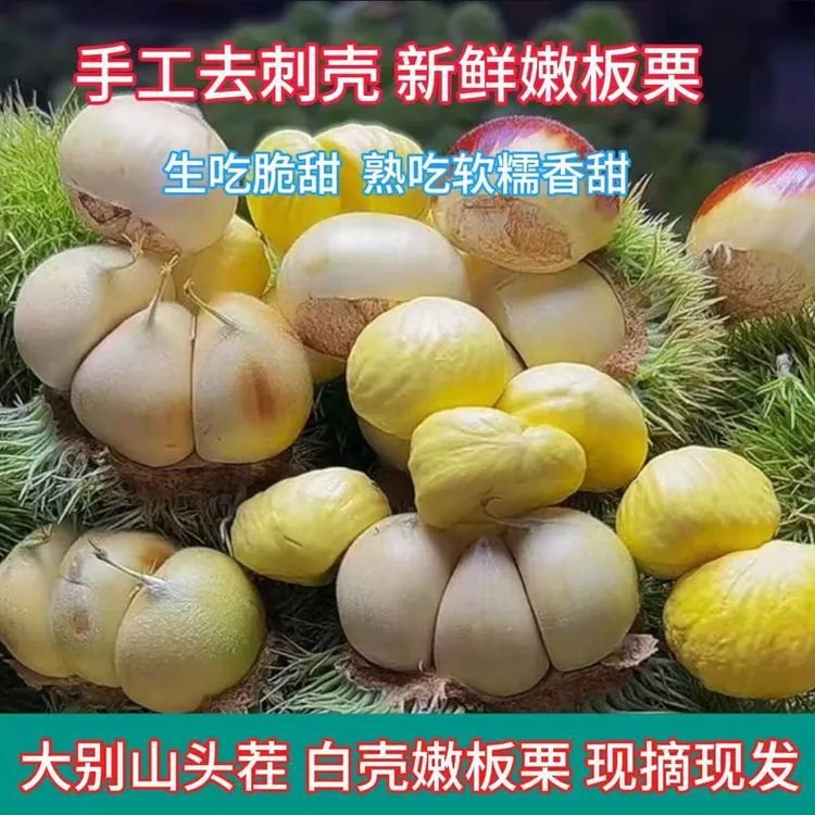 【顺丰包邮】2025年新鲜嫩板栗信阳白花壳毛板栗米白板栗米生吃脆甜