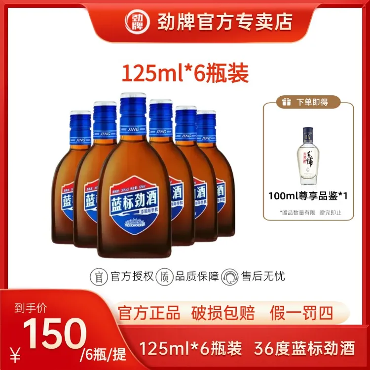 劲牌36度蓝标劲酒125ml*6瓶装清香型木糖醇无糖自饮海参肽保健酒