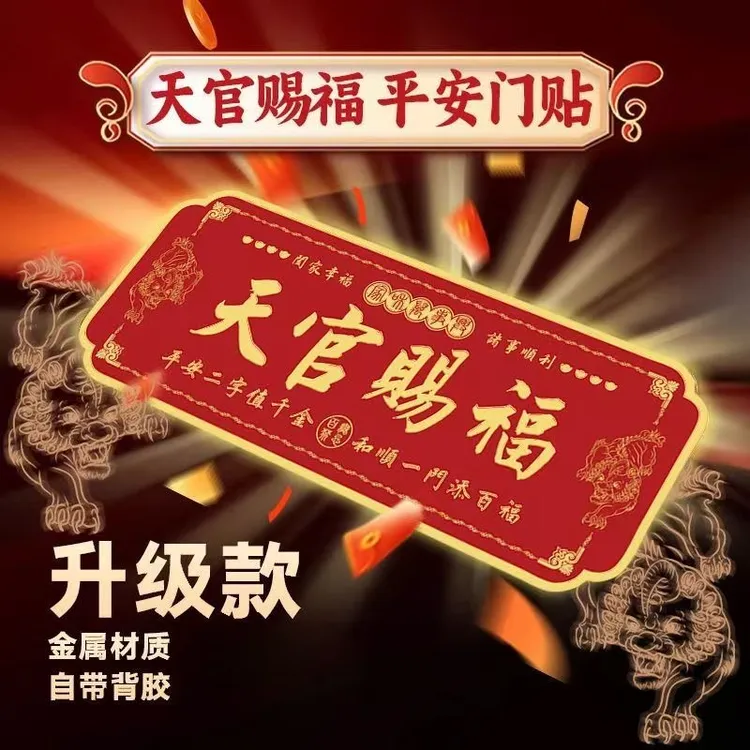 【正品】天官赐福貔貅款中国红金属门贴入户大门卧室门横版自粘款