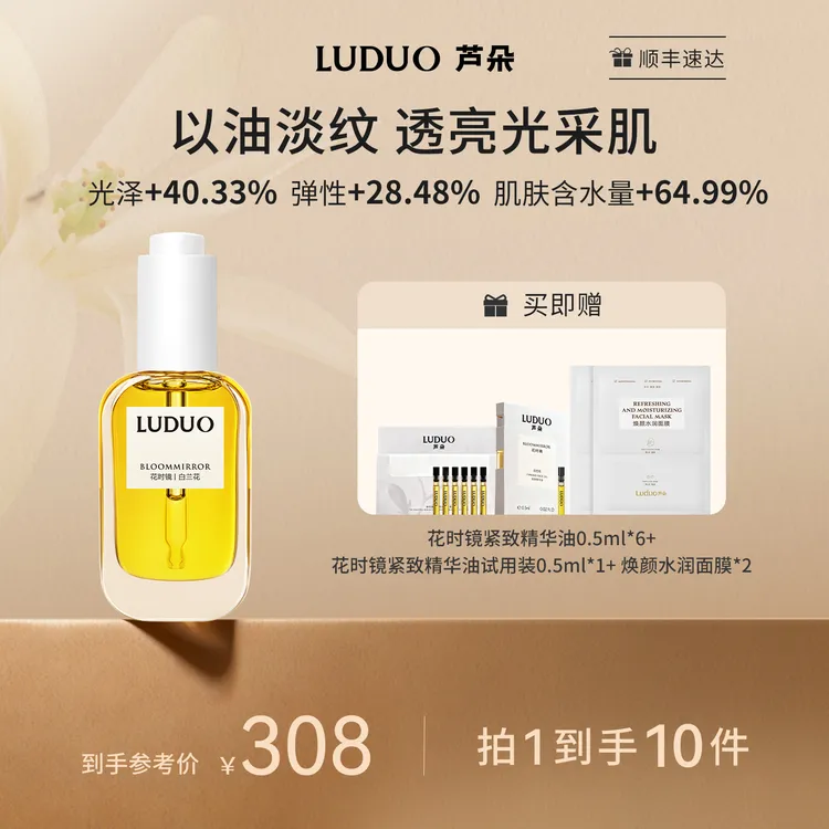 【达人专享】LUDUO芦朵花时镜东方白兰植萃面部紧致淡纹抗皱焕亮面部专用精油