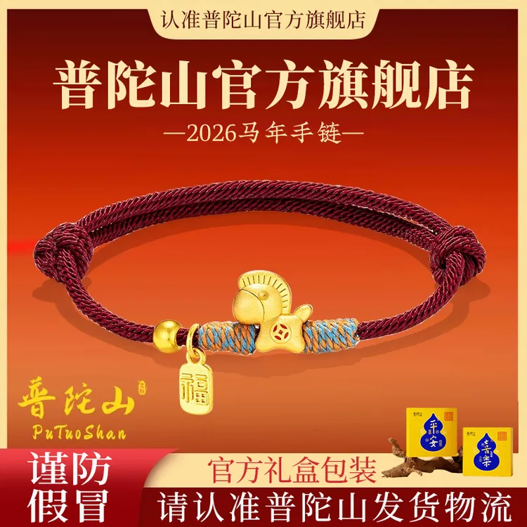 合金布艺手链 普陀山2026马上有小马手链马年本命年红绳手绳商品图
