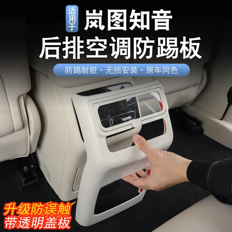 适用于25款岚图知音后排空调防踢板岚图知音改装扶手箱屏幕保护框