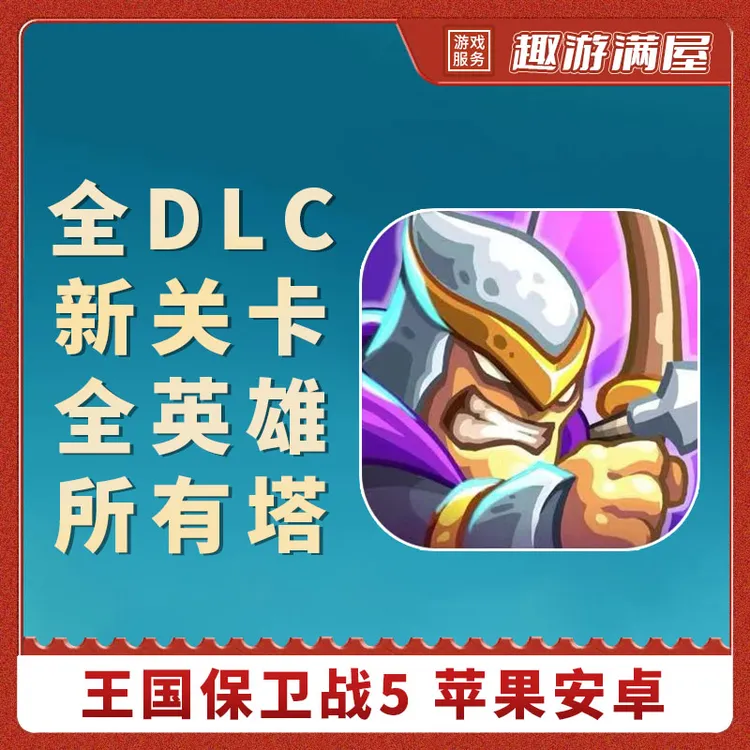 王国保卫战5全DLC+新关卡全英雄+所有塔 游戏安装服务