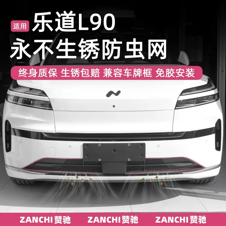 赞驰 乐道L90可拆卸式防虫网中网保护罩水箱防尘改装件